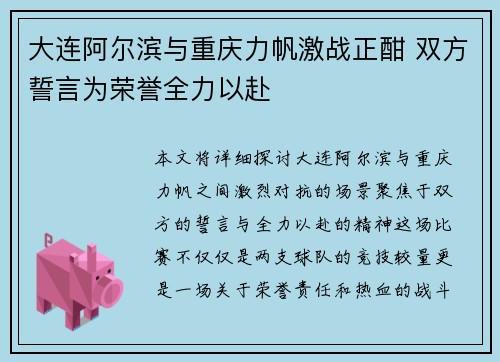 大连阿尔滨与重庆力帆激战正酣 双方誓言为荣誉全力以赴