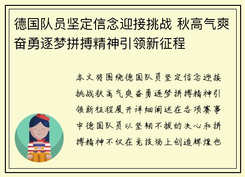 德国队员坚定信念迎接挑战 秋高气爽奋勇逐梦拼搏精神引领新征程