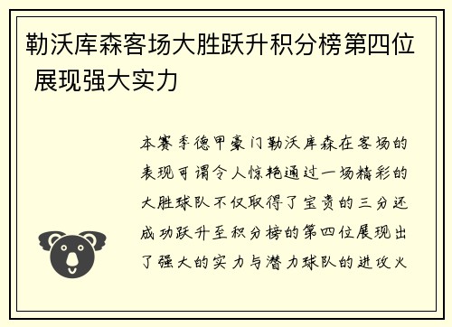 勒沃库森客场大胜跃升积分榜第四位 展现强大实力