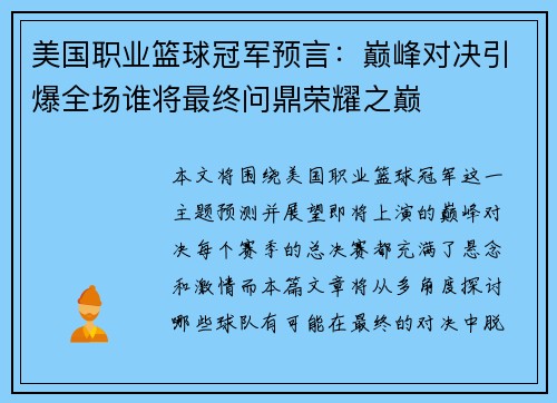 美国职业篮球冠军预言：巅峰对决引爆全场谁将最终问鼎荣耀之巅
