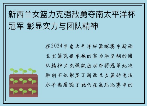 新西兰女篮力克强敌勇夺南太平洋杯冠军 彰显实力与团队精神