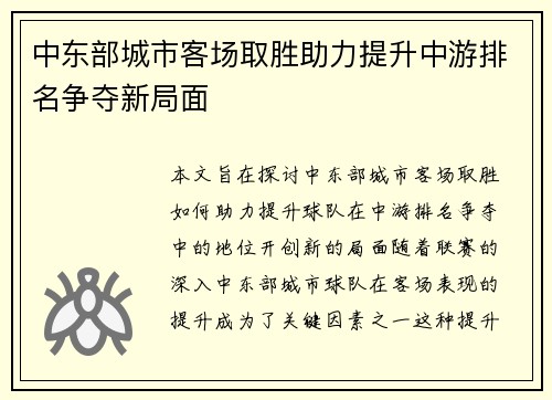 中东部城市客场取胜助力提升中游排名争夺新局面