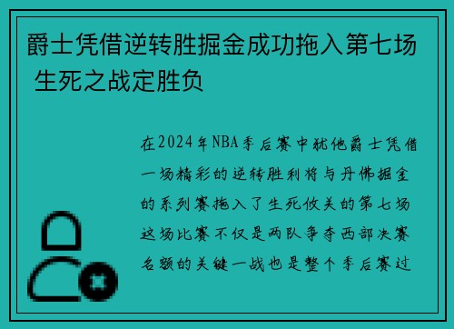 爵士凭借逆转胜掘金成功拖入第七场 生死之战定胜负