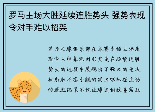 罗马主场大胜延续连胜势头 强势表现令对手难以招架