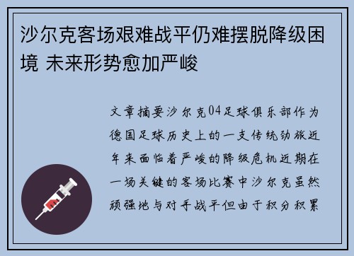 沙尔克客场艰难战平仍难摆脱降级困境 未来形势愈加严峻