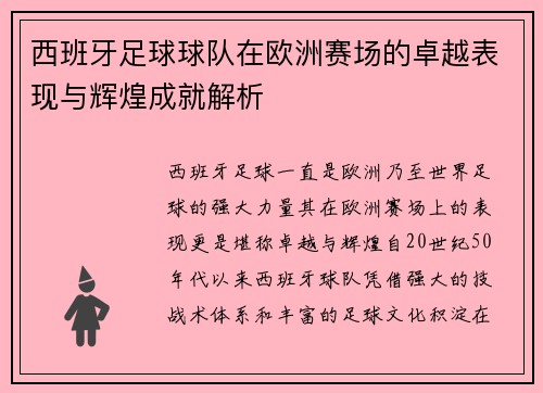 西班牙足球球队在欧洲赛场的卓越表现与辉煌成就解析