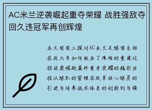AC米兰逆袭崛起重夺荣耀 战胜强敌夺回久违冠军再创辉煌