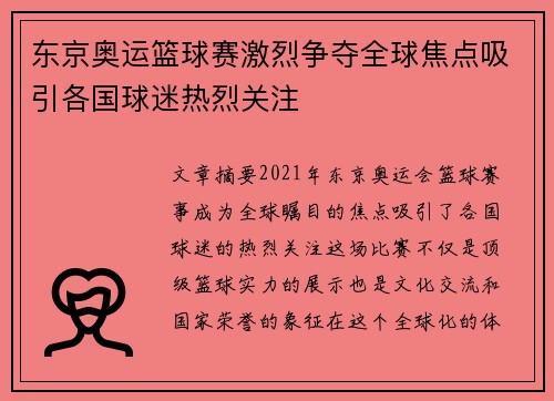 东京奥运篮球赛激烈争夺全球焦点吸引各国球迷热烈关注