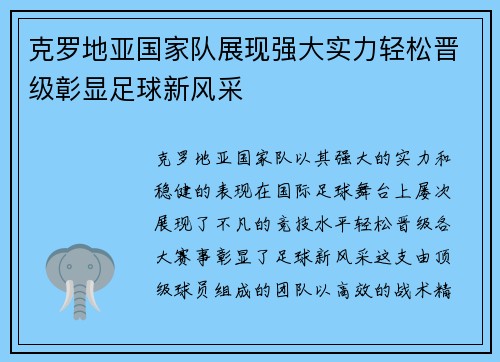 克罗地亚国家队展现强大实力轻松晋级彰显足球新风采