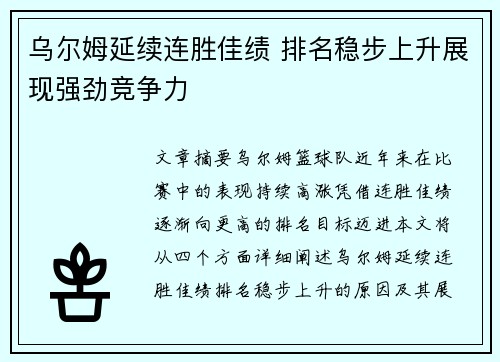 乌尔姆延续连胜佳绩 排名稳步上升展现强劲竞争力