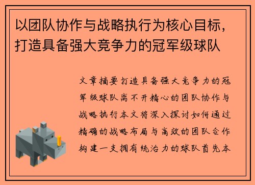 以团队协作与战略执行为核心目标，打造具备强大竞争力的冠军级球队