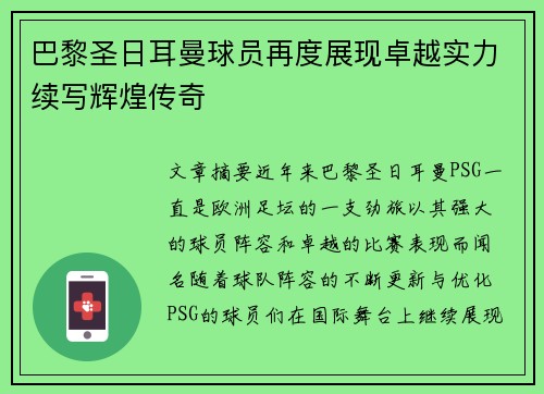 巴黎圣日耳曼球员再度展现卓越实力续写辉煌传奇