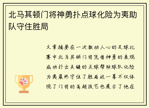 北马其顿门将神勇扑点球化险为夷助队守住胜局