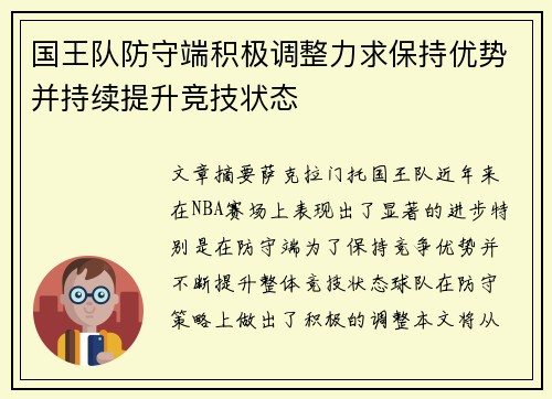 国王队防守端积极调整力求保持优势并持续提升竞技状态