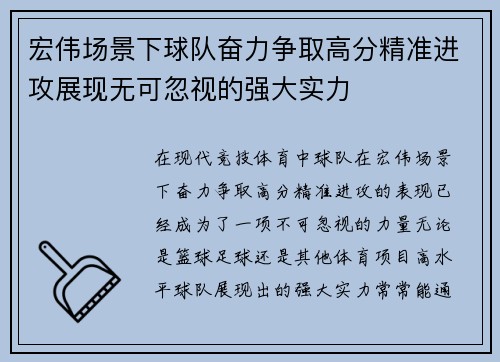 宏伟场景下球队奋力争取高分精准进攻展现无可忽视的强大实力