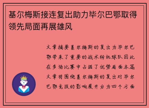 基尔梅斯接连复出助力毕尔巴鄂取得领先局面再展雄风