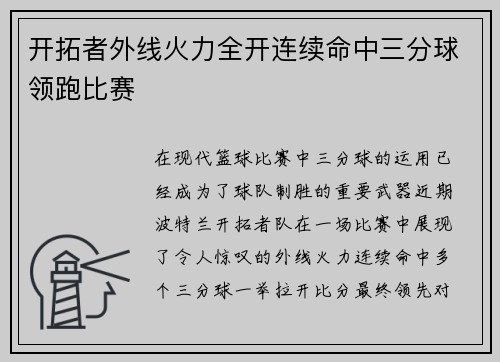 开拓者外线火力全开连续命中三分球领跑比赛