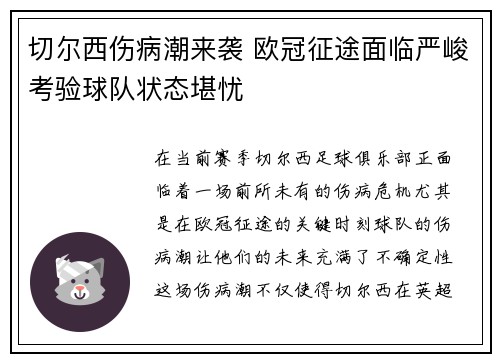 切尔西伤病潮来袭 欧冠征途面临严峻考验球队状态堪忧