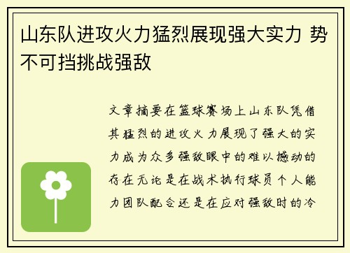 山东队进攻火力猛烈展现强大实力 势不可挡挑战强敌