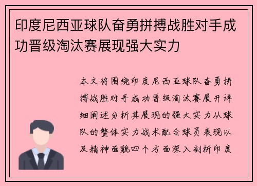 印度尼西亚球队奋勇拼搏战胜对手成功晋级淘汰赛展现强大实力