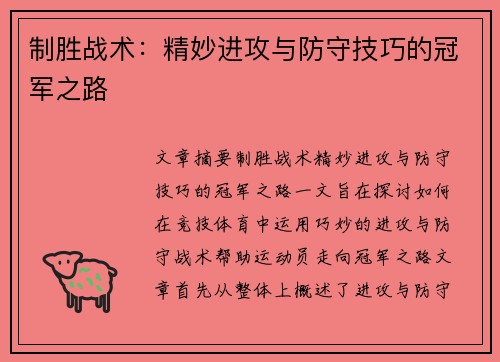 制胜战术：精妙进攻与防守技巧的冠军之路