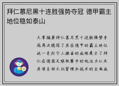 拜仁慕尼黑十连胜强势夺冠 德甲霸主地位稳如泰山