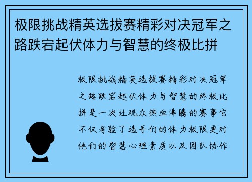 极限挑战精英选拔赛精彩对决冠军之路跌宕起伏体力与智慧的终极比拼