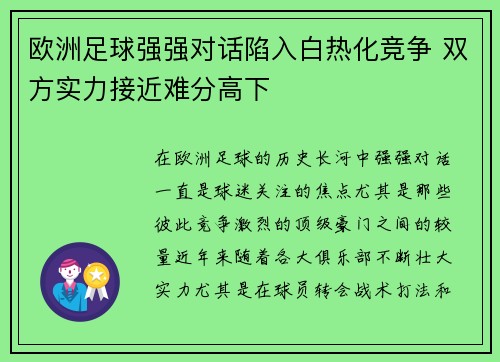 欧洲足球强强对话陷入白热化竞争 双方实力接近难分高下