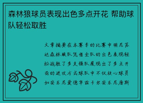 森林狼球员表现出色多点开花 帮助球队轻松取胜