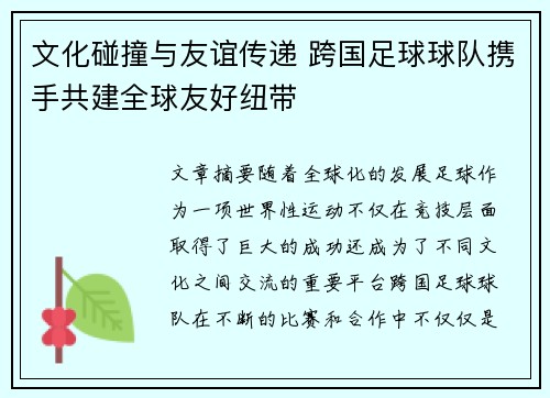文化碰撞与友谊传递 跨国足球球队携手共建全球友好纽带