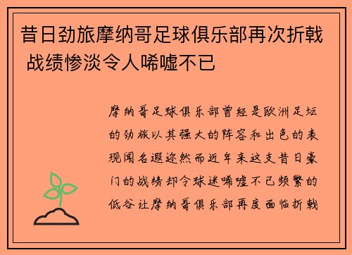 昔日劲旅摩纳哥足球俱乐部再次折戟 战绩惨淡令人唏嘘不已