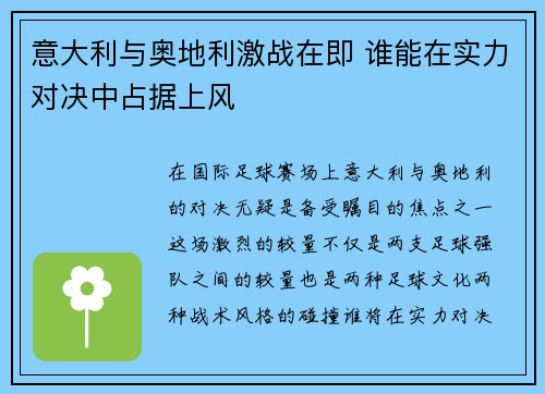 意大利与奥地利激战在即 谁能在实力对决中占据上风