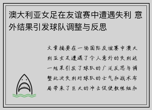 澳大利亚女足在友谊赛中遭遇失利 意外结果引发球队调整与反思