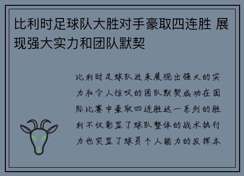 比利时足球队大胜对手豪取四连胜 展现强大实力和团队默契