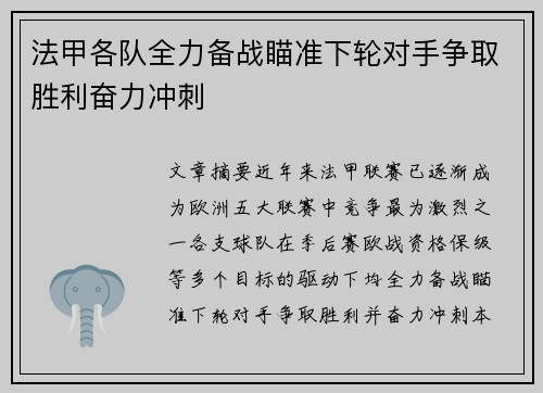 法甲各队全力备战瞄准下轮对手争取胜利奋力冲刺