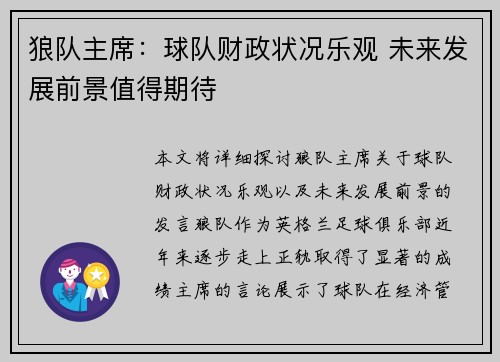 狼队主席：球队财政状况乐观 未来发展前景值得期待