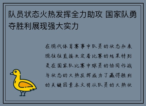 队员状态火热发挥全力助攻 国家队勇夺胜利展现强大实力