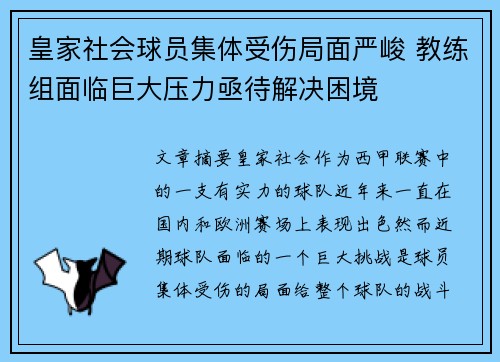 皇家社会球员集体受伤局面严峻 教练组面临巨大压力亟待解决困境