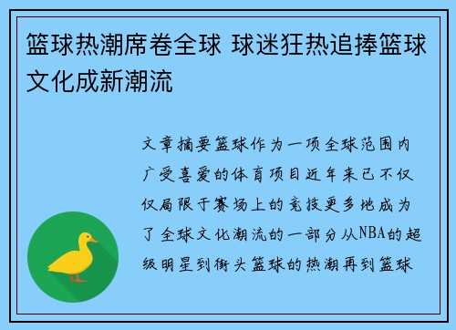 篮球热潮席卷全球 球迷狂热追捧篮球文化成新潮流
