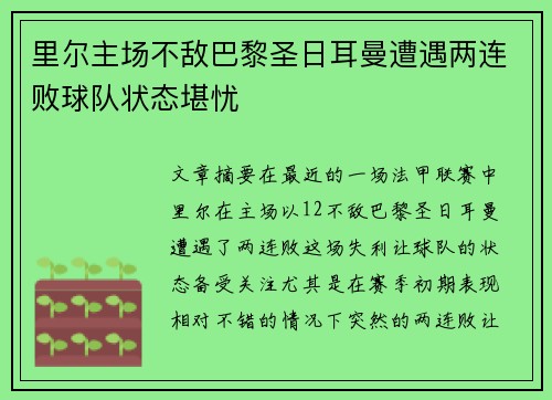 里尔主场不敌巴黎圣日耳曼遭遇两连败球队状态堪忧