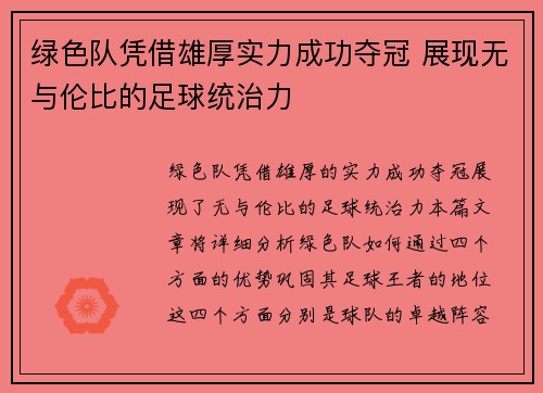绿色队凭借雄厚实力成功夺冠 展现无与伦比的足球统治力