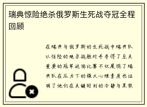 瑞典惊险绝杀俄罗斯生死战夺冠全程回顾