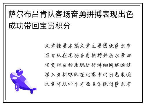 萨尔布吕肯队客场奋勇拼搏表现出色成功带回宝贵积分