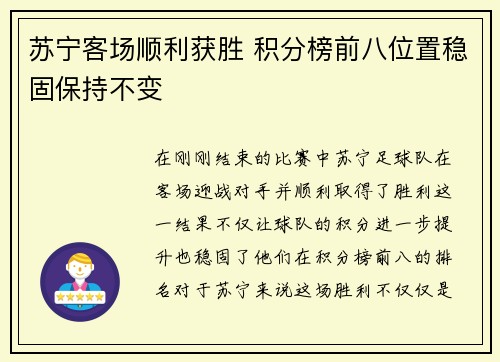 苏宁客场顺利获胜 积分榜前八位置稳固保持不变
