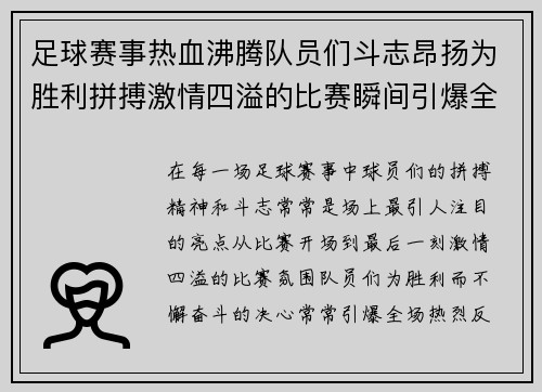 足球赛事热血沸腾队员们斗志昂扬为胜利拼搏激情四溢的比赛瞬间引爆全场热烈反响