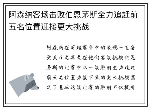 阿森纳客场击败伯恩茅斯全力追赶前五名位置迎接更大挑战