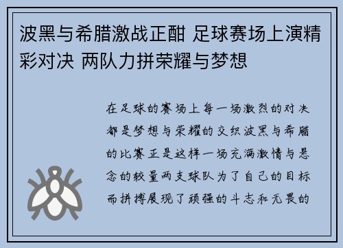 波黑与希腊激战正酣 足球赛场上演精彩对决 两队力拼荣耀与梦想
