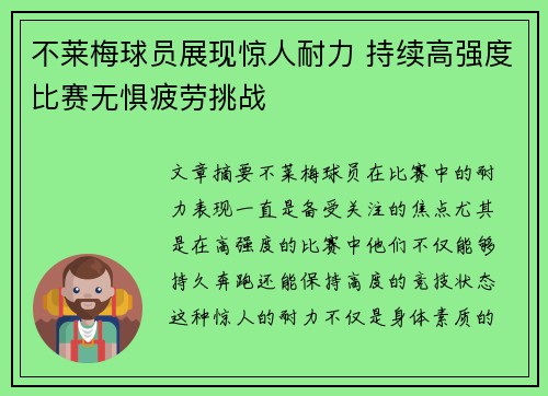 不莱梅球员展现惊人耐力 持续高强度比赛无惧疲劳挑战