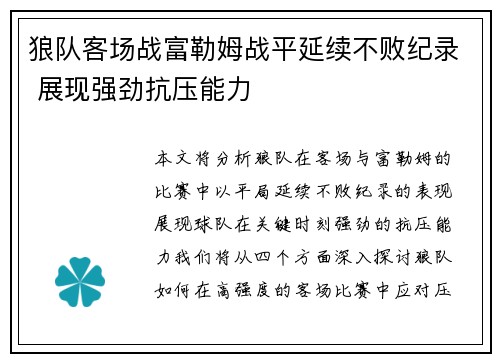 狼队客场战富勒姆战平延续不败纪录 展现强劲抗压能力