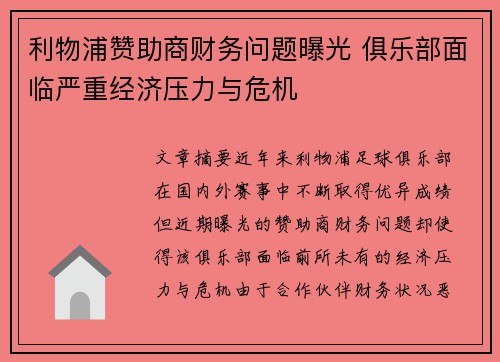 利物浦赞助商财务问题曝光 俱乐部面临严重经济压力与危机